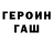 Героин гречка Airstew